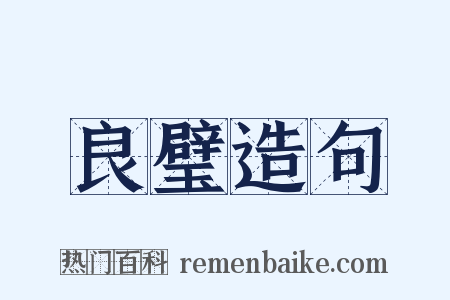 良璧造句是什么意思的图片